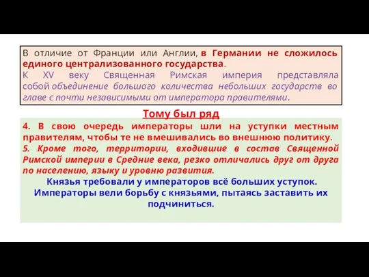 В отличие от Франции или Англии, в Германии не сложилось единого