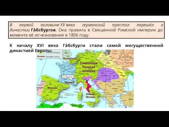 В первой половине XV века германский престол перешёл к династии Га̀бсбургов.