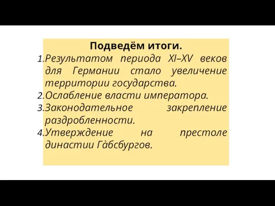 Подведём итоги. Результатом периода XI–XV веков для Германии стало увеличение территории