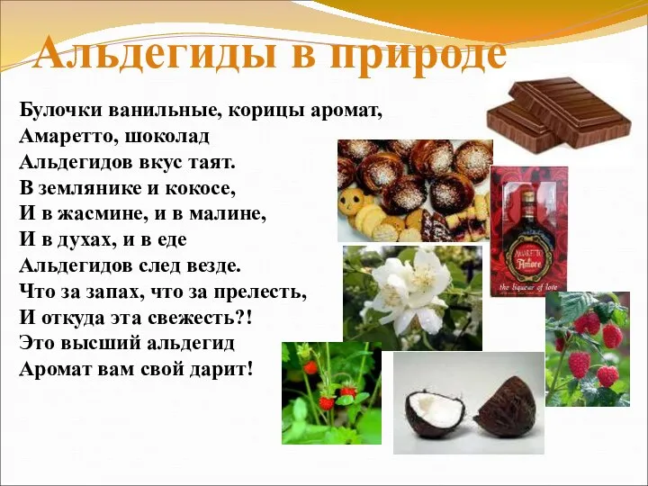 Булочки ванильные, корицы аромат, Амаретто, шоколад Альдегидов вкус таят. В землянике