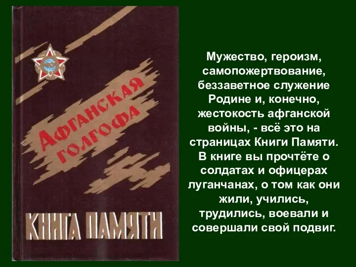 Мужество, героизм, самопожертвование, беззаветное служение Родине и, конечно, жестокость афганской войны,