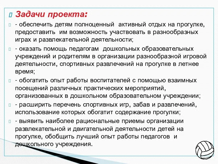 Задачи проекта: - обеспечить детям полноценный активный отдых на прогулке, предоставить