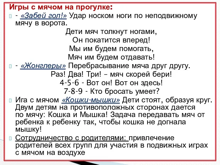 Игры с мячом на прогулке: - «Забей гол!» Удар носком ноги