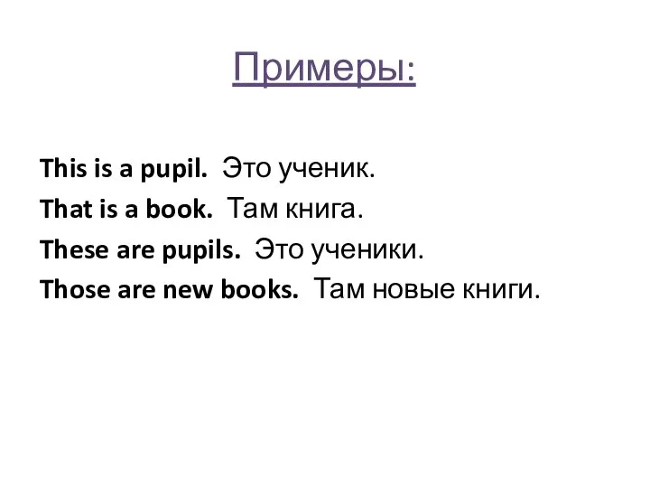 Примеры: This is a pupil. Это ученик. That is a book.