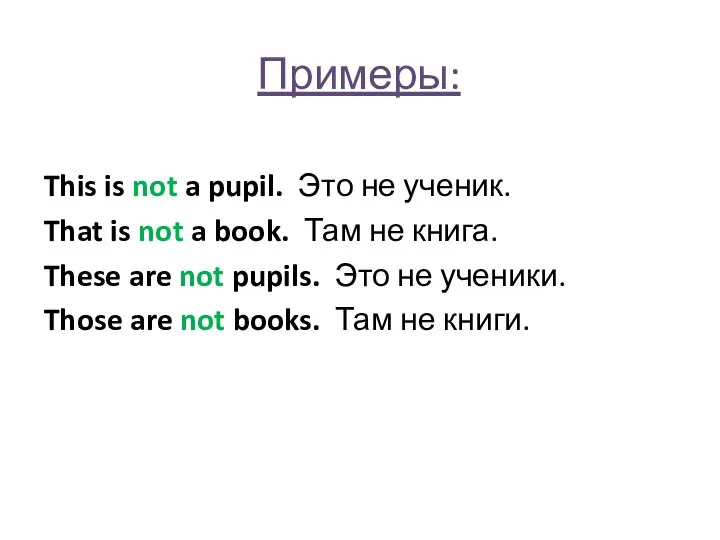 Примеры: This is not a pupil. Это не ученик. That is