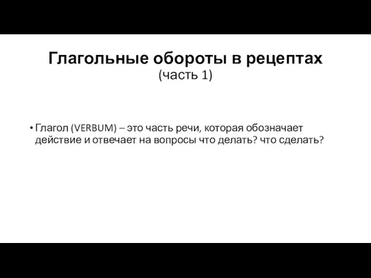 Глагольные обороты в рецептах (часть 1) Глагол (VERBUM) – это часть