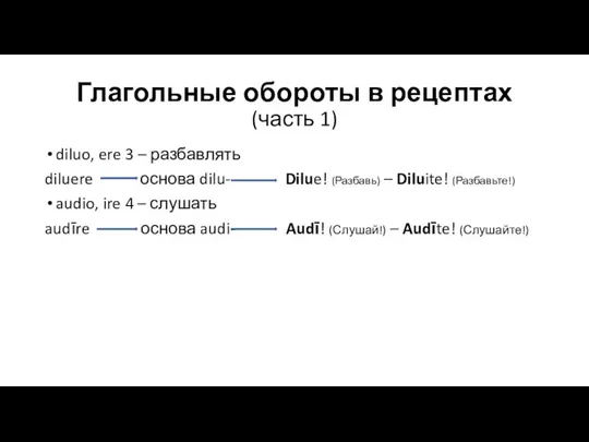 Глагольные обороты в рецептах (часть 1) diluo, ere 3 – разбавлять