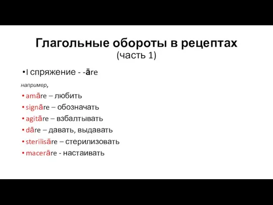 Глагольные обороты в рецептах (часть 1) I спряжение - -āre например,