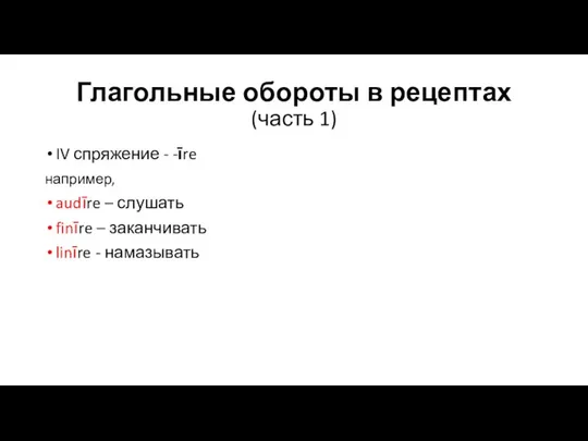 Глагольные обороты в рецептах (часть 1) IV спряжение - -īre например,