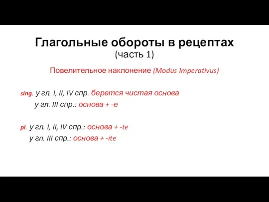 Глагольные обороты в рецептах (часть 1) Повелительное наклонение (Modus Imperativus) sing.