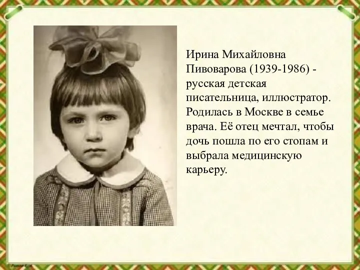 Ирина Михайловна Пивоварова (1939-1986) - русская детская писательница, иллюстратор. Родилась в