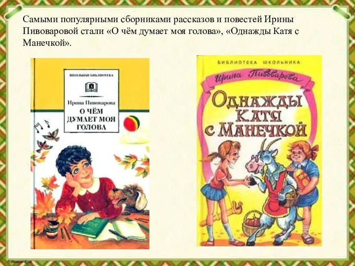 Самыми популярными сборниками рассказов и повестей Ирины Пивоваровой стали «О чём