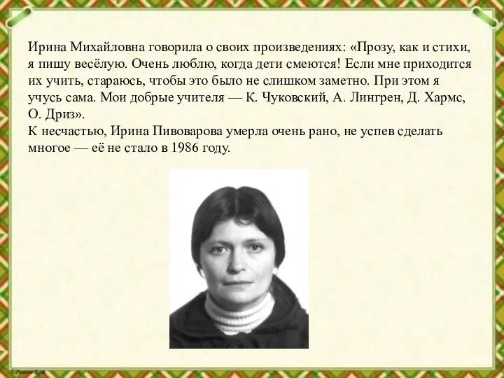 Ирина Михайловна говорила о своих произведениях: «Прозу, как и стихи, я
