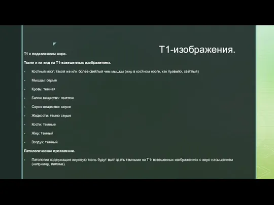 Т1-изображения. Т1 с подавлением жира. Ткани и их вид на Т1-взвешенных