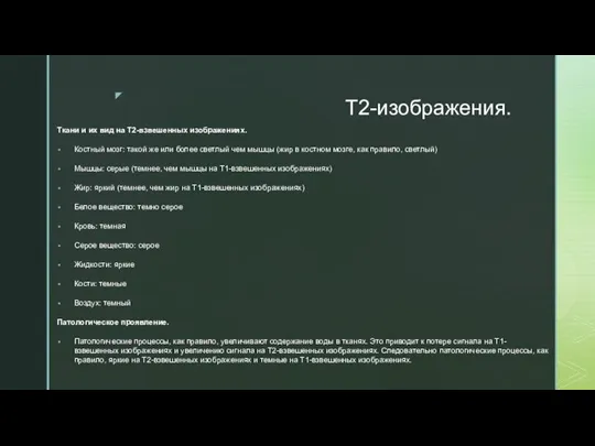 Т2-изображения. Ткани и их вид на Т2-взвешенных изображениях. Костный мозг: такой