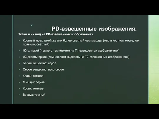 PD-взвешенные изображения. Ткани и их вид на PD-взвешенных изображениях. Костный мозг: