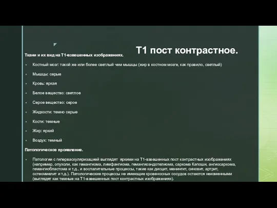 Т1 пост контрастное. Ткани и их вид на Т1-взвешенных изображениях. Костный