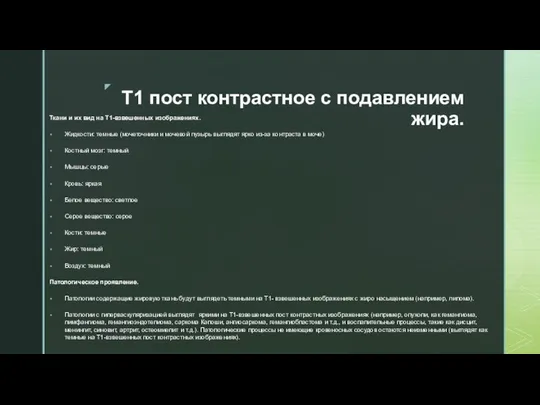 Т1 пост контрастное с подавлением жира. Ткани и их вид на