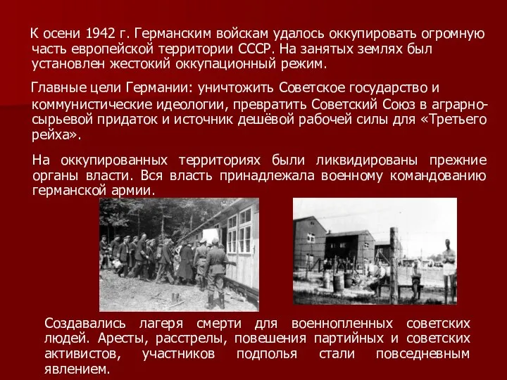 К осени 1942 г. Германским войскам удалось оккупировать огромную часть европейской