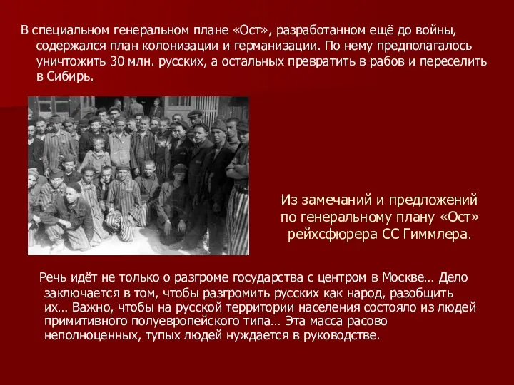 В специальном генеральном плане «Ост», разработанном ещё до войны, содержался план