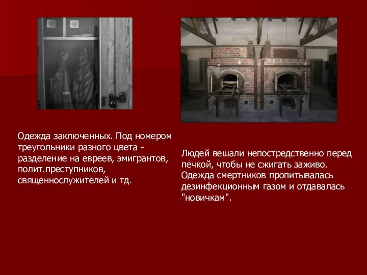 Одежда заключенных. Под номером треугольники разного цвета - разделение на евреев,