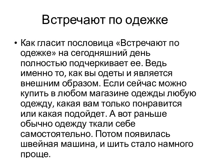 Встречают по одежке Как гласит пословица «Встречают по одежке» на сегодняшний