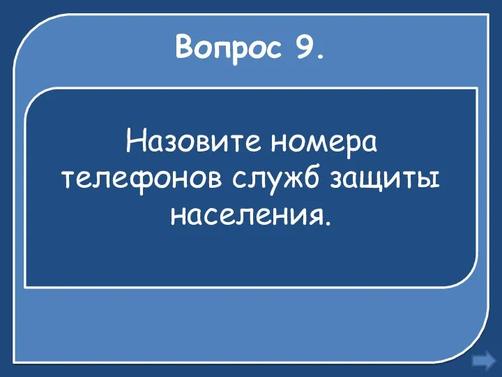 Вопрос 9. Назовите номера телефонов служб защиты населения.