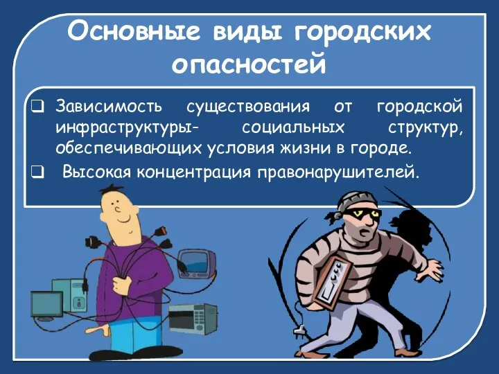 Основные виды городских опасностей Зависимость существования от городской инфраструктуры- социальных структур,