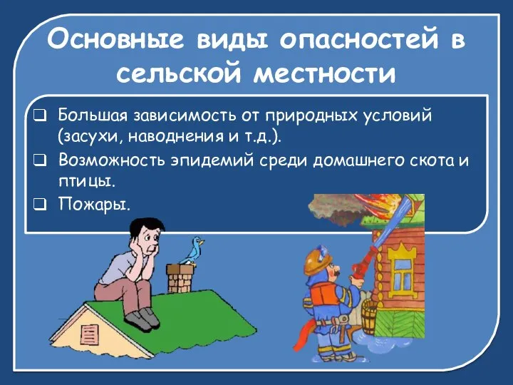 Основные виды опасностей в сельской местности Большая зависимость от природных условий