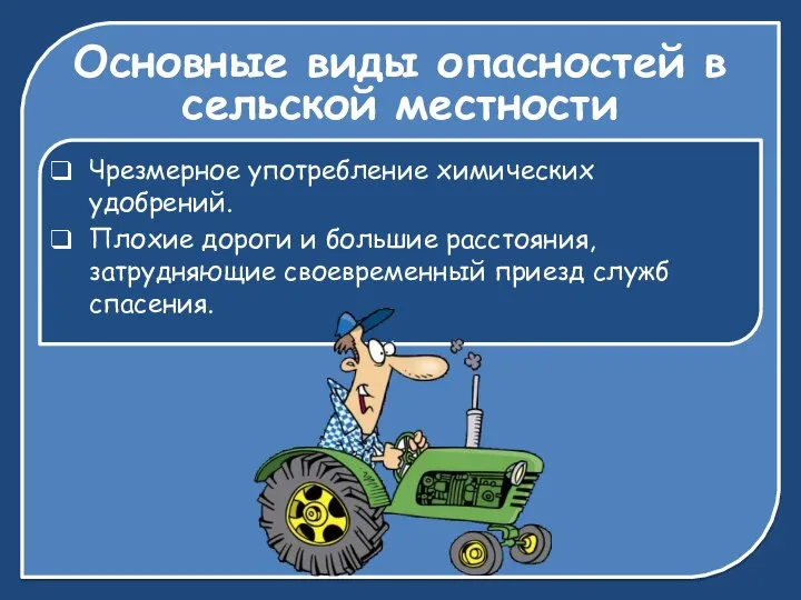 Основные виды опасностей в сельской местности Чрезмерное употребление химических удобрений. Плохие