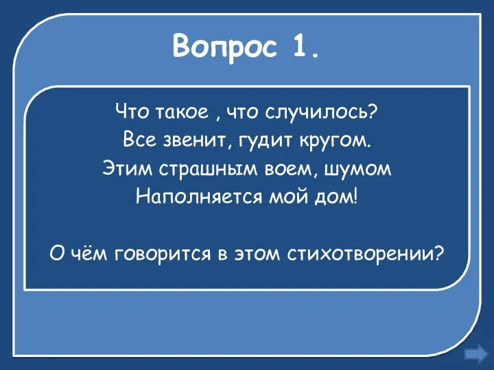 Вопрос 1. Что такое , что случилось? Все звенит, гудит кругом.