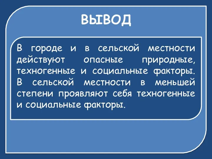 ВЫВОД В городе и в сельской местности действуют опасные природные, техногенные