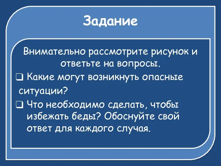 Задание Внимательно рассмотрите рисунок и ответьте на вопросы. Какие могут возникнуть