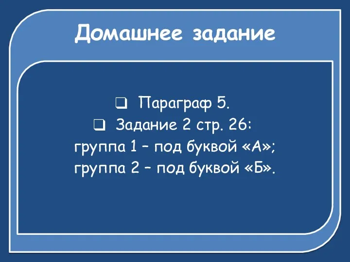 Домашнее задание Параграф 5. Задание 2 стр. 26: группа 1 –