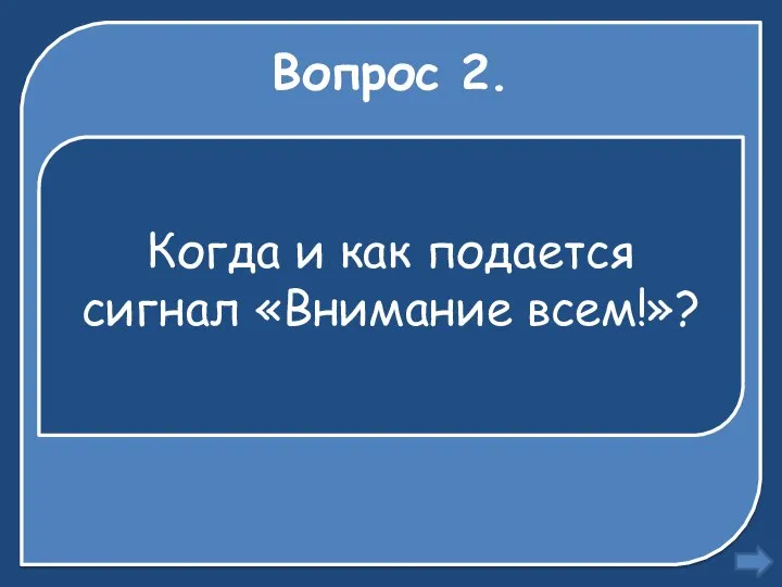 Вопрос 2. Когда и как подается сигнал «Внимание всем!»?