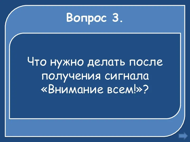 Вопрос 3. Что нужно делать после получения сигнала «Внимание всем!»?