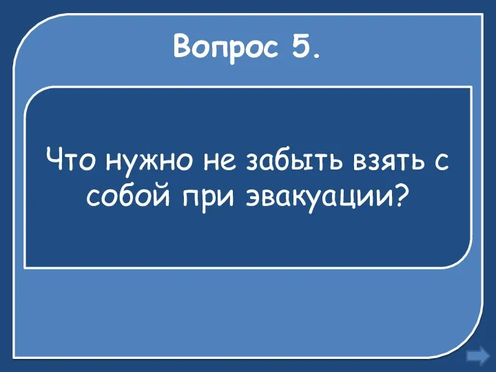 Вопрос 5. Что нужно не забыть взять с собой при эвакуации?