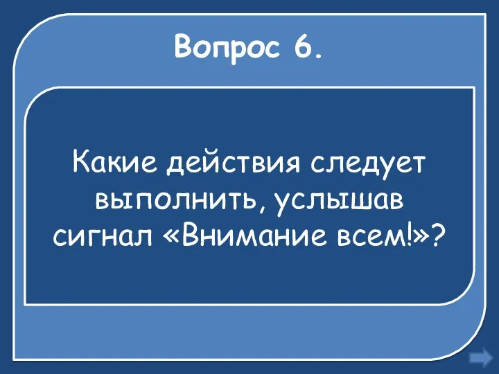 Вопрос 6. Какие действия следует выполнить, услышав сигнал «Внимание всем!»?