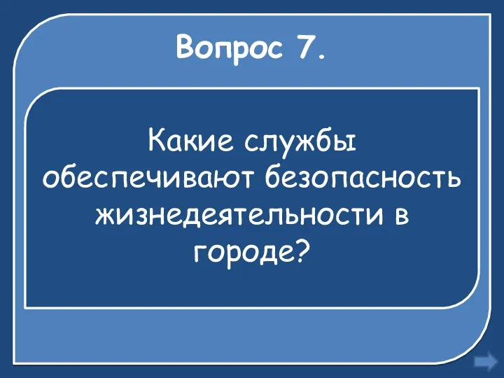 Вопрос 7. Какие службы обеспечивают безопасность жизнедеятельности в городе?