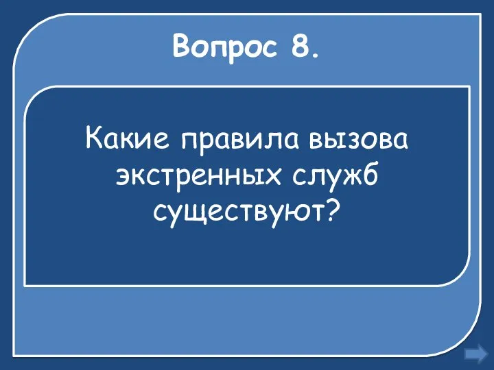 Вопрос 8. Какие правила вызова экстренных служб существуют?