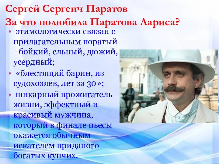 Сергей Сергеич Паратов За что полюбила Паратова Лариса? этимологически связан с