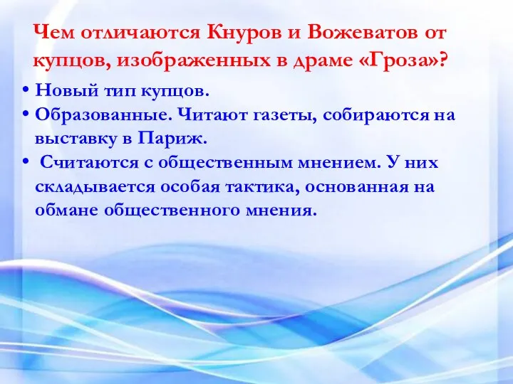 Чем отличаются Кнуров и Вожеватов от купцов, изображенных в драме «Гроза»?