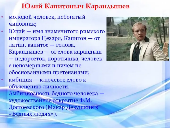 молодой человек, небогатый чиновник; Юлий — имя знаменитого римского императора Цезаря,