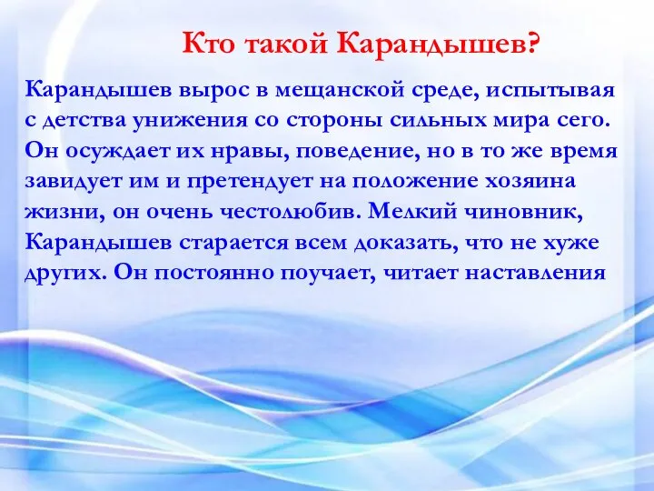 Кто такой Карандышев? Карандышев вырос в мещанской среде, испытывая с детства