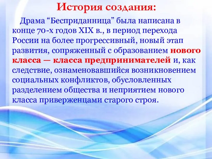 Драма “Бесприданница” была написана в конце 70-х годов XIX в., в