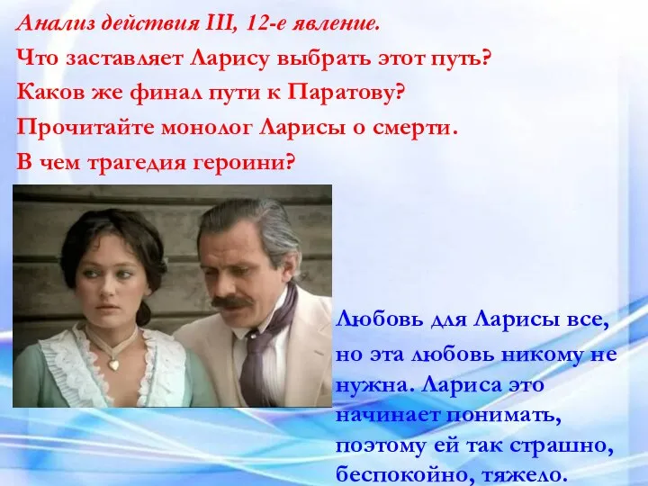 Анализ действия III, 12-е явление. Что заставляет Ларису выбрать этот путь?