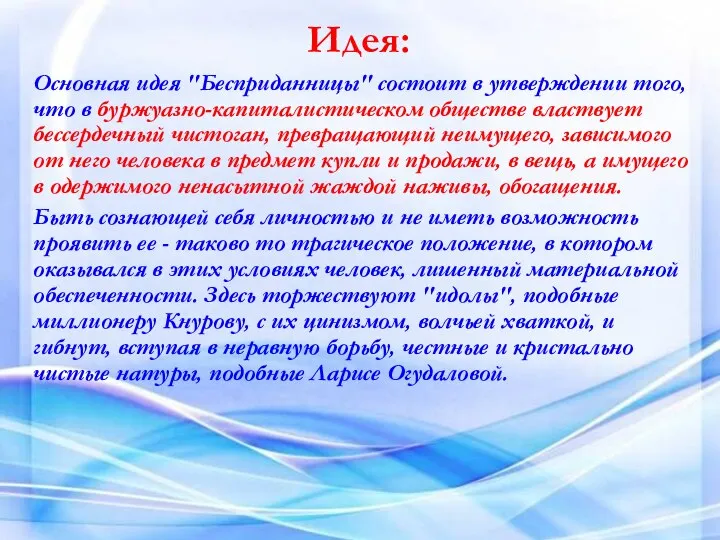 Основная идея "Бесприданницы" состоит в утверждении того, что в буржуазно-капиталистическом обществе