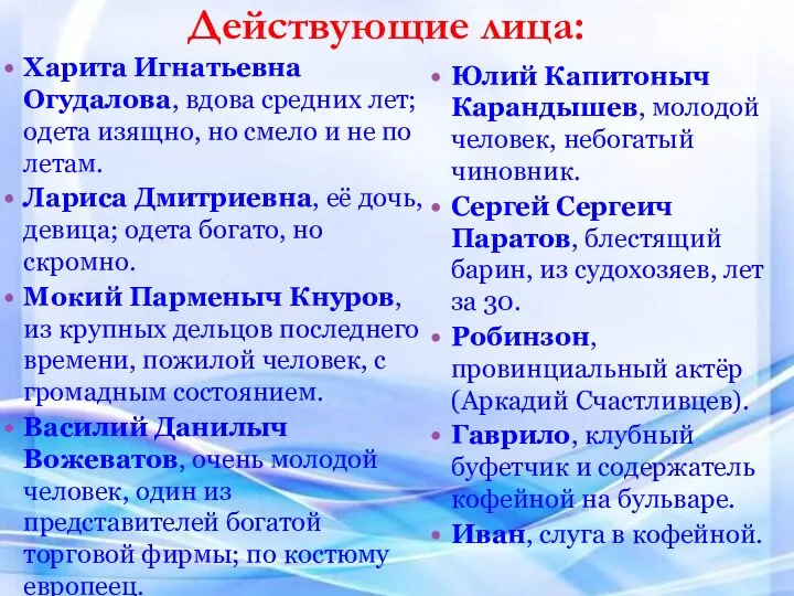 Харита Игнатьевна Огудалова, вдова средних лет; одета изящно, но смело и