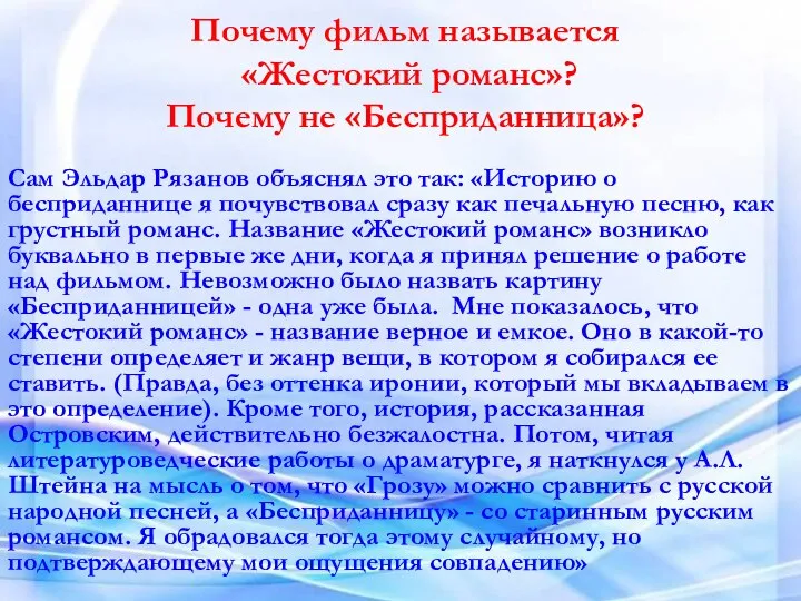 Почему фильм называется «Жестокий романс»? Почему не «Бесприданница»? Сам Эльдар Рязанов