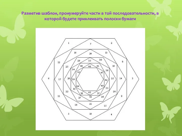 Разметив шаблон, пронумеруйте части в той последовательности, в которой будете приклеивать полоски бумаги
